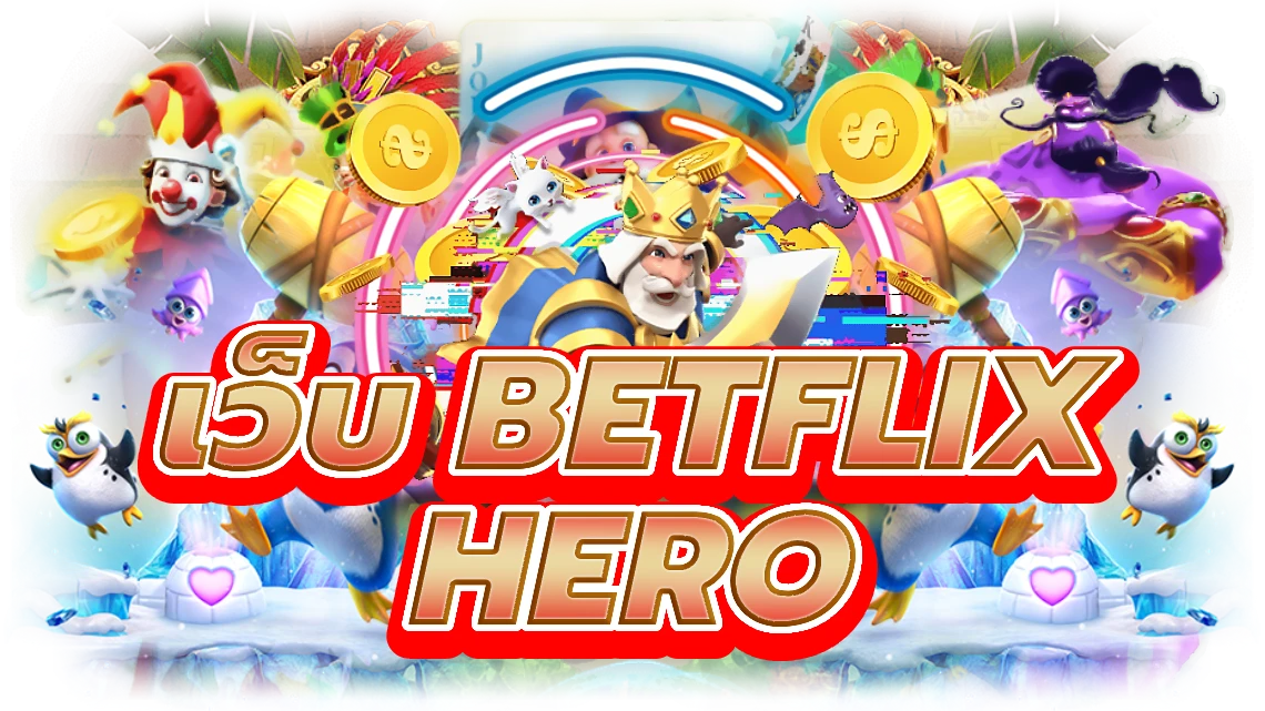 เว็บ betflix hero